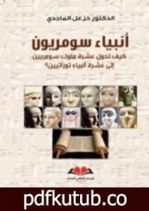 تحميل كتاب أنبياء سومريون PDF تأليف خزعل الماجدي مجانا [كامل]