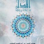 تحميل كتاب الأذان PDF تأليف أبو فاطمة عصام الدين بن إبراهيم النقيلي مجانا [كامل]