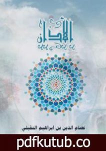 تحميل كتاب الأذان PDF تأليف أبو فاطمة عصام الدين بن إبراهيم النقيلي مجانا [كامل]