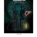 تحميل كتاب الرادستيزيا – الجزء الثالث PDF تأليف علاء الحلبي مجانا [كامل]