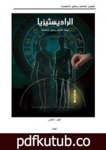 تحميل كتاب الرادستيزيا – الجزء الثالث PDF تأليف علاء الحلبي مجانا [كامل]