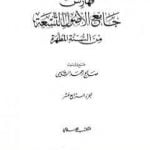 تحميل كتاب جامع الأصول التسعة من السنة المطهرة – الجزء الرابع عشر PDF تأليف صالح أحمد الشامي مجانا [كامل]
