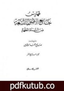 تحميل كتاب جامع الأصول التسعة من السنة المطهرة – الجزء الرابع عشر PDF تأليف صالح أحمد الشامي مجانا [كامل]