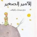 تحميل كتاب الأمير الصغير PDF تأليف أنطوان دو سانت إكزوبيري مجانا [كامل]