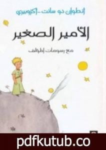 تحميل كتاب الأمير الصغير PDF تأليف أنطوان دو سانت إكزوبيري مجانا [كامل]