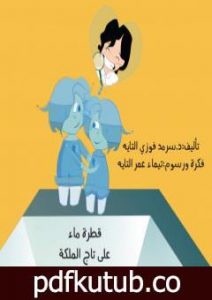 تحميل كتاب قطرة ماء على تاج الملكة PDF تأليف د. سرمد فوزي التايه مجانا [كامل]