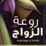 تحميل كتاب روعة الزواج PDF تأليف عادل صادق مجانا [كامل]