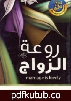 تحميل كتاب روعة الزواج PDF تأليف عادل صادق مجانا [كامل]