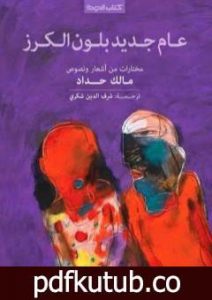 تحميل كتاب عام جديد بلون الكرز PDF تأليف مالك حداد مجانا [كامل]