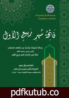 تحميل كتاب المنتقى من الفواتح 4 – فاتحةُ شهر ربيعٍ الأول PDF تأليف الشيخ الدكتور شعبان مازن شعار مجانا [كامل]