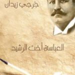 تحميل كتاب العباسة أخت الرشيد PDF تأليف جرجي زيدان مجانا [كامل]