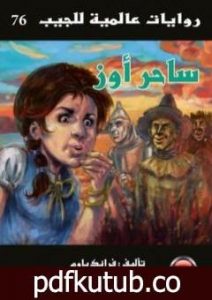 تحميل كتاب ساحر أوز PDF تأليف أحمد خالد توفيق مجانا [كامل]