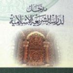 تحميل كتاب مدخل لدراسة الشريعة PDF تأليف يوسف القرضاوي مجانا [كامل]