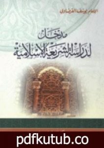 تحميل كتاب مدخل لدراسة الشريعة PDF تأليف يوسف القرضاوي مجانا [كامل]