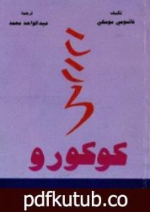 تحميل كتاب كوكورو PDF تأليف ناتسومي سوسيكي مجانا [كامل]