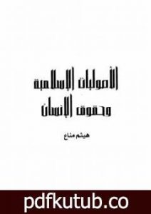 تحميل كتاب الأصوليات الإسلامية وحقوق الإنسان PDF تأليف هيثم مناع مجانا [كامل]