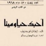 تحميل كتاب أحبك حيا أو ميتا PDF تأليف إيفان تورجنيف مجانا [كامل]
