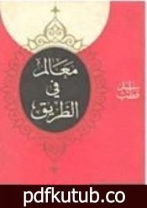 تحميل كتاب معالم في الطريق PDF تأليف سيد قطب مجانا [كامل]