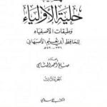 تحميل كتاب تهذيب حلية الأولياء وطبقات الأصفياء لأبي نعيم الأصفهاني – الجزء الثالث PDF تأليف صالح أحمد الشامي مجانا [كامل]