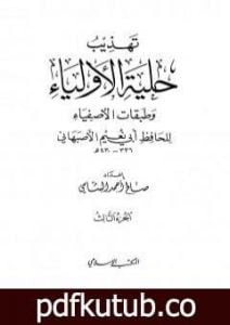 تحميل كتاب تهذيب حلية الأولياء وطبقات الأصفياء لأبي نعيم الأصفهاني – الجزء الثالث PDF تأليف صالح أحمد الشامي مجانا [كامل]