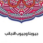 تحميل كتاب جيوبنا وجيوب الأجانب PDF تأليف سلامة موسى مجانا [كامل]