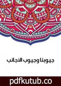 تحميل كتاب جيوبنا وجيوب الأجانب PDF تأليف سلامة موسى مجانا [كامل]