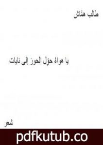 تحميل كتاب يا هواء حوّل الحور إلى نايات PDF تأليف طالب هماش مجانا [كامل]