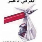تحميل كتاب العرض الأخير PDF تأليف عزيز نيسين مجانا [كامل]