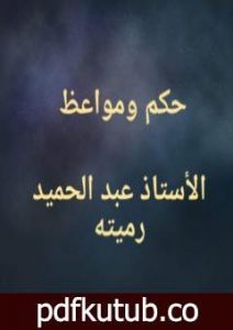 تحميل كتاب حكم ومواعظ PDF تأليف عبد الحميد رميته مجانا [كامل]