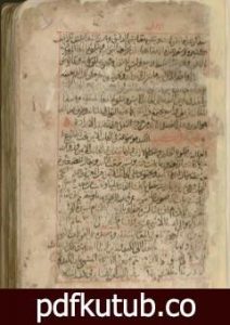 تحميل كتاب كتاب الطب الذي أُهدي للمنصور PDF تأليف أبو بكر الرازي مجانا [كامل]