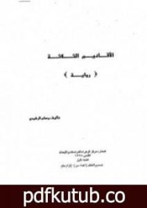 تحميل كتاب الأقانيم الثلاثة PDF تأليف وسام رفيدي مجانا [كامل]
