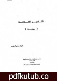 تحميل كتاب الأقانيم الثلاثة PDF تأليف وسام رفيدي مجانا [كامل]
