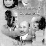 تحميل كتاب شخصيات مصرية وأفكار عصرية PDF تأليف فايز فرح مجانا [كامل]