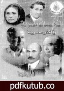 تحميل كتاب شخصيات مصرية وأفكار عصرية PDF تأليف فايز فرح مجانا [كامل]