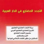 تحميل كتاب التجدد الحضاري في الدار العربية PDF تأليف د. برهان زريق مجانا [كامل]