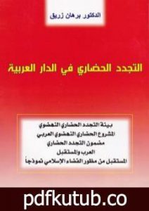 تحميل كتاب التجدد الحضاري في الدار العربية PDF تأليف د. برهان زريق مجانا [كامل]