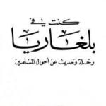 تحميل كتاب كنت في بلغاريا – رحلات وحديث عن أحوال المسلمين PDF تأليف محمد بن ناصر العبودي مجانا [كامل]