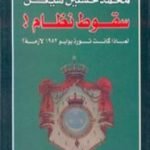 تحميل كتاب سقوط نظام PDF تأليف محمد حسنين هيكل مجانا [كامل]