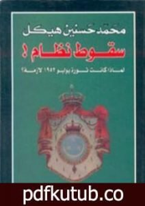تحميل كتاب سقوط نظام PDF تأليف محمد حسنين هيكل مجانا [كامل]