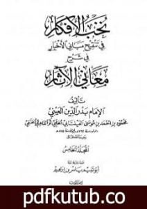 تحميل كتاب نخب الأفكار في تنقيح مباني الأخبار في شرح معاني الآثار – المجلد الخامس PDF تأليف بدر الدين العيني مجانا [كامل]