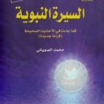 تحميل كتاب السيرة النبوية كما جاءت في الأحاديث الصحيحة – الجزء الثاني PDF تأليف محمد الصوياني مجانا [كامل]