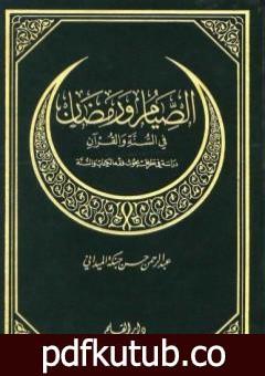 تحميل كتاب الصيام ورمضان في السنة والقرآن PDF تأليف عبد الرحمن حبنكة الميداني مجانا [كامل]