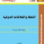 تحميل كتاب النفط والعلاقات الدولية: وجهة نظر عربية PDF تأليف محمد الرميحي مجانا [كامل]