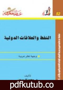تحميل كتاب النفط والعلاقات الدولية: وجهة نظر عربية PDF تأليف محمد الرميحي مجانا [كامل]