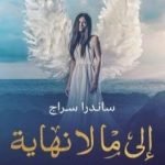 تحميل كتاب إلى ما لا نهاية PDF تأليف ساندرا سراج مجانا [كامل]