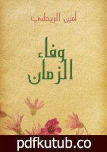 تحميل كتاب وفاء الزمان PDF تأليف أمين الريحاني مجانا [كامل]