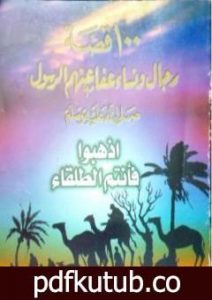 تحميل كتاب 100 قصة رجال ونساء عفا عنهم الرسول ﷺ – اذهبوا فأنتم الطلقاء PDF تأليف منصور عبد الحكيم مجانا [كامل]