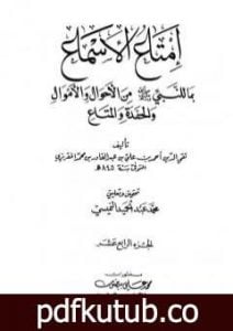 تحميل كتاب إمتاع الأسماع بما للنبي صلى الله عليه وسلم من الأحوال والأموال والحفدة المتاع – الجزء الرابع عشر PDF تأليف تقي الدين المقريزي مجانا [كامل]