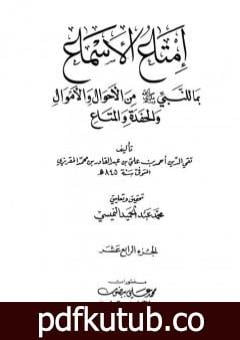 تحميل كتاب إمتاع الأسماع بما للنبي صلى الله عليه وسلم من الأحوال والأموال والحفدة المتاع – الجزء الرابع عشر PDF تأليف تقي الدين المقريزي مجانا [كامل]