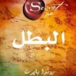 تحميل كتاب البطل PDF تأليف روندا بايرن مجانا [كامل]